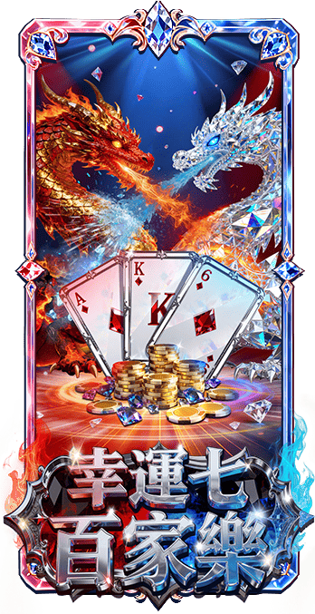 幸運七百家樂