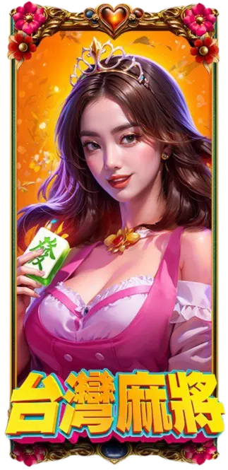 台灣麻將